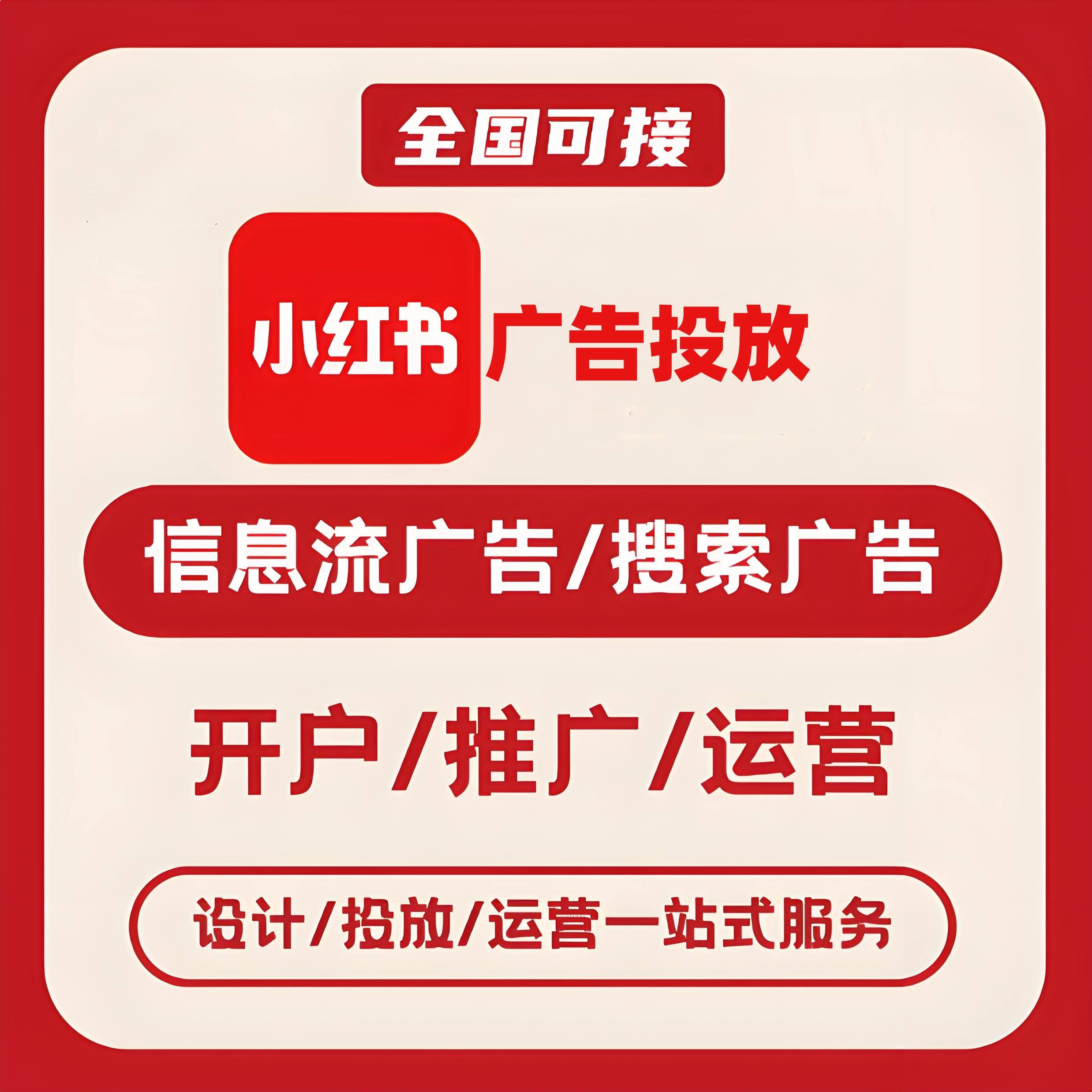 塔城小红书广告